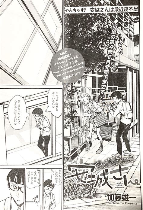 仕事とは関係ないヤーツ2 加藤雄一やんちゃギャルの安城さん12巻8 7発売の漫画