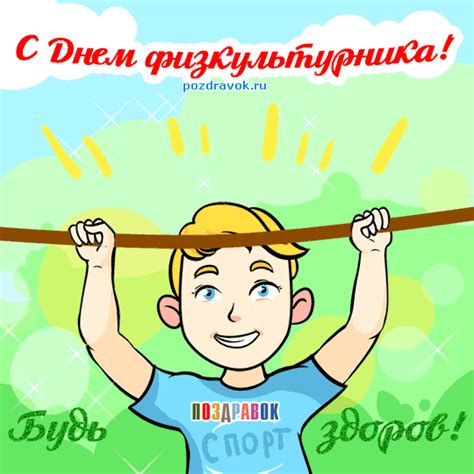 Сегодня свой день рождения отмечает нападающий команды водниквладислав кутузов! Поздравительные открытки и картинки ко Дню физкультурника