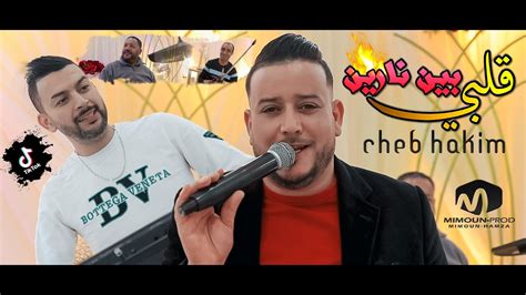 الشاب حكيم قلبي بين نارين Galbi Bin Narin ©cheb Hakim Ft Charaf