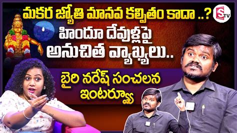 Bairi Naresh Sensational Interview Bairi Naresh Comments On Ayyappa