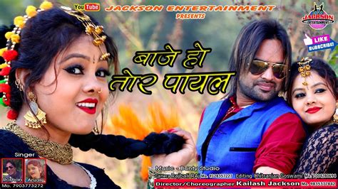 baaje ho tor payal singer roshan anjali new nagpuri kailashjackson 2018 youtube