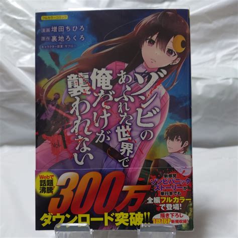 フルカラーコミック 帯付き ゾンビのありふれた世界で俺だけが襲われないvol の商品情報アダルトカテゴリエロカテ