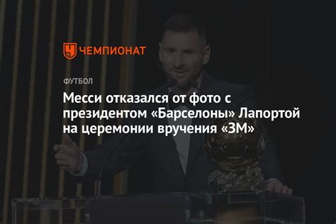 Месси отказался от фото с президентом Барселоны Лапортой на церемонии