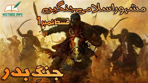 Islamic Wars Episode 1 Battle Of Badar Ghazwa Badar Islamic War
