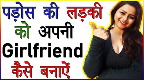 पड़ोस की लड़की को Girlfriend कैसे बनाये Pados Ki Ladki Kaise Pataye How To Impress A