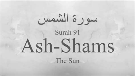 Surah Al Shams In Arabic Recitation Of Surah Ash Shams Surah Shams