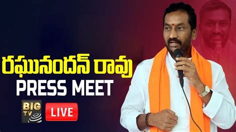 Dubbaka Mla Raghunandan Rao Press Meet Live Bigtv Telugu News Channel