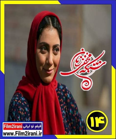 فیلم تو ایرانی دانلود قسمت 14 چهاردهم سریال شبکه مخفی زنان با لینک مستقیم کامل رایگان