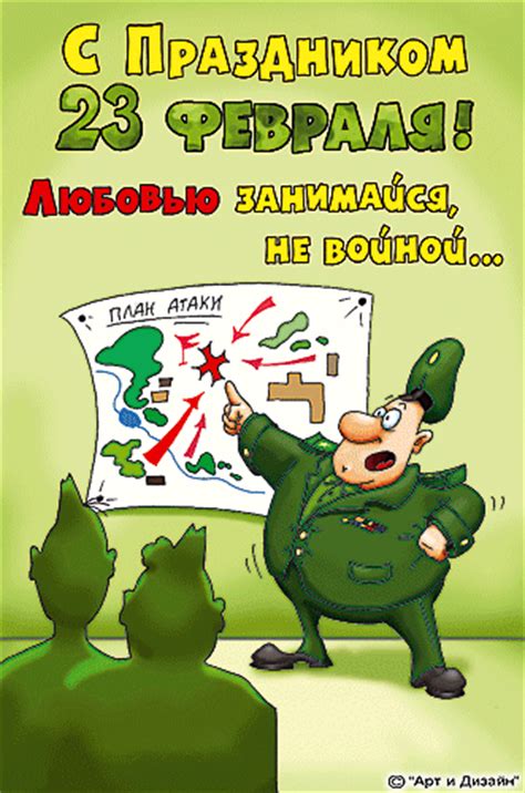 В россии самым популярным праздником для мужчин считается 23. Поздравления с 23 февраля (прикольные открытки и картинки) ← ВаликоВ.com