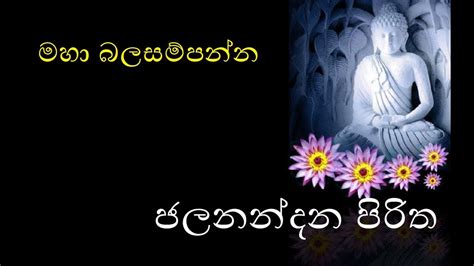 Jalanandana Piritha ජලනන්දන පිරිත With Lyrics Mp3 Download