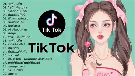 🔥เพลงใหม่tiktok 💕 เพลงฮิตในtiktok รวมเพลงเพราะๆ เพลงสตริงล่าสุด 2021 👉 โดย dj ap remix youtube