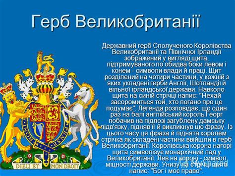 Це єдиний з прапорів частин сполученого королівства, не включений до його прапор, що викликає певну критику. Презентация на тему: "Велика Британія Великобританія ...