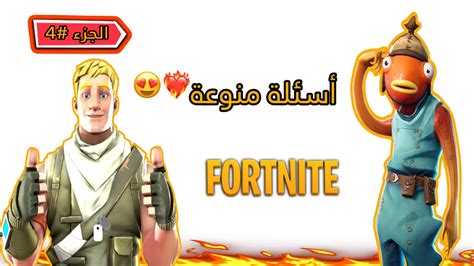 أسئلة منوعة الجزء 4 ️‍🔥😍 2478 5545 0560 By Aa10 Fortnite Creative