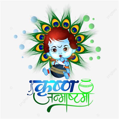 Krishna Janmashtami Vector Png Images Lord Little Cute Krishna With