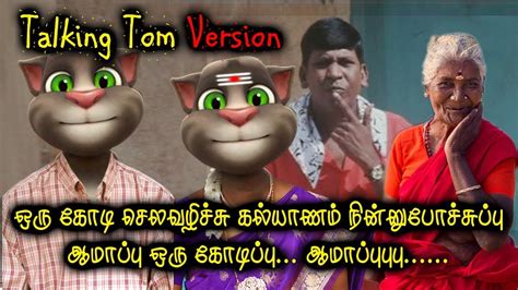 தமிழ் காமெடி Tamil Comedy Collection Talking Tom Version Youtube