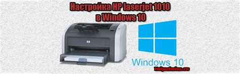 Lots of hp laserjet 1010 printer users have been requested to provide its driver for windows 10 and windows 7 os. Как подключить принтер hp laserjet 1010/1012/1015 к ...