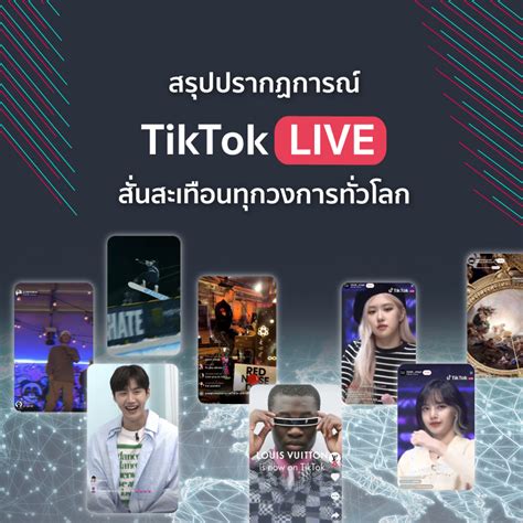 สรุปปรากฏการณ์ Tiktok Live สั่นสะเทือนทุกวงการทั่วโลก ห้องข่าว Tiktok