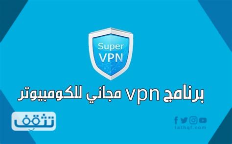 تحميل برنامج Vpn للكمبيوتر مجانا لفتح المواقع المحجوبة موقع تثقف