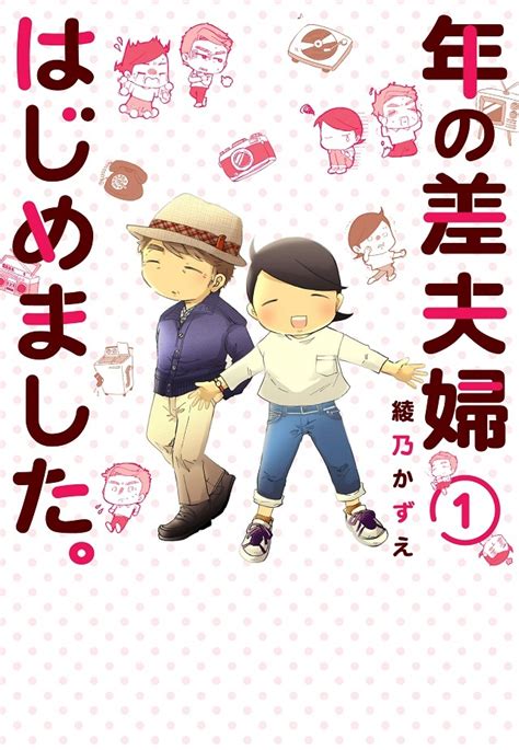 年齢差なんと29歳 「年の差夫婦」の日常を描くエッセイ漫画が待望のコミック化！ happy plus one｜大人女子のお役立ち情報サイトhappy plus one（ハッピープラスワン）