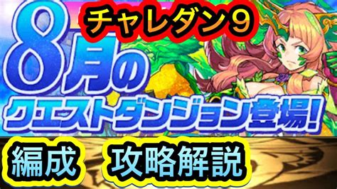 【パズドラ】8月のチャレンジダンジョン9 編成紹介 攻略 立ち回り解説 Youtube