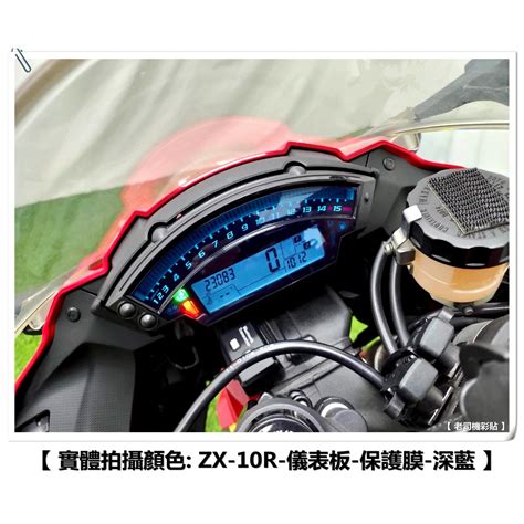 老司機彩貼 Kawasaki ZX10R 11 20年 儀表貼 儀表板 自體修復 熱修膜 透明膜 犀牛皮 10R 蝦皮購物