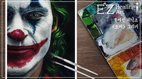 호아킨 피닉스 조커그리기 Joaquin Phoenix 2019 Joker Drawing 수채화 손그림 character