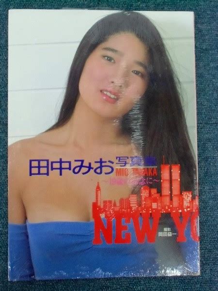 Q 田中みお 写真集 歳の記念に 少女M た行 売買されたオークション情報yahooの商品情報をアーカイブ公開