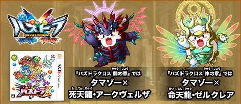 パズドラzコラボ 連動・プレゼント ニンテンドー3ds専用ソフト『パズドラクロス』公式サイト 「物語とパズルがクロスする冒険パズルrpg」