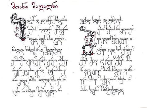Georgian Calligraphy By Aleksandre Mamu Georgian Alphabet