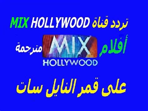 تعرف على التردد الجديد لقناة ميكس هوليود Mix Hollywood أفضل قناة افلام