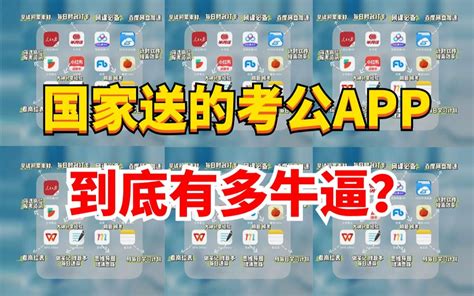 杀疯了！不花钱就能上岸的考公人必备app，到底有多牛？已经在考公界杀疯了！ 哔哩哔哩