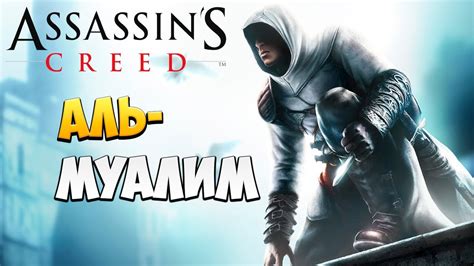 АЛЬ МУАЛИМ Финал Assassin s Creed 12 YouTube