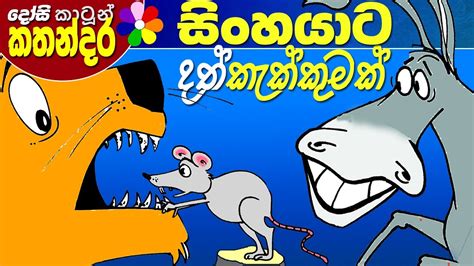Sinhala Cartoon For Kids Ralasopa