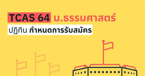 เปิดรับสมัครนักศึกษาใหม่ ประจำปีการศึกษา 2564 tcas64 มจพ. ปฏิทิน TCAS64 มหาวิทยาลัยธรรมศาสตร์ 2564