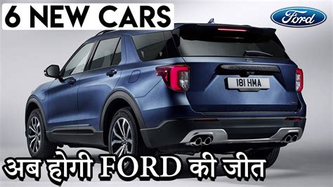 Ford की ये 6 नई गाड़िया है गजब 6 Best New Ford Cars For India 2020