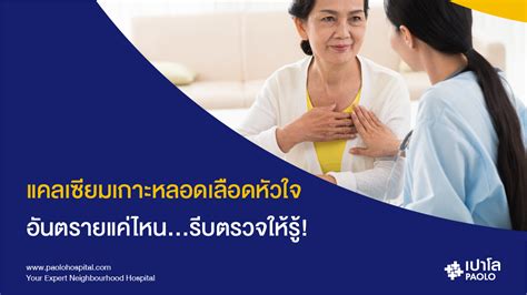 ตรวจแคลเซียมในหลอดเลือดหัวใจ รู้ทันป้องกัน โรคหลอดเลือดหัวใจตีบ