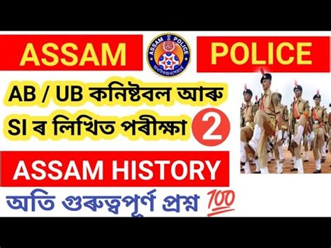 Assam History 2 Important Question For Assam Police Assam Police AB