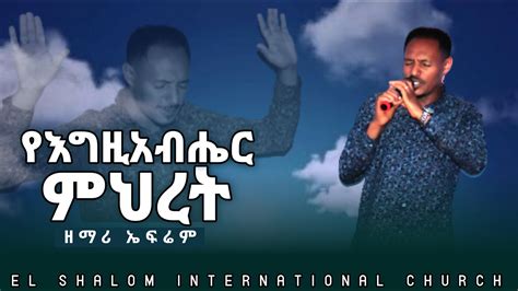 እግዚአብሔር ምህረት Ethiopian Protestatafaan Oromo Protestant Mezmur