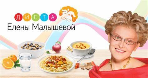 Система диеты и питания Елены Малышевой — Наркология от А до Я Картинка - Система диеты и питания Елены Малышевой — Наркология от А до Я