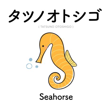 91 タツノオトシゴ Tatsuno Otoshigo Seahorse Cute Japanese Words Learn
