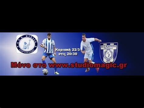 Gntmgntm coachγιώργος καράβαςγιωργοσ καραβασ instagram. ΘΥΕΛΛΑ ΚΟΡΥΔΑΛΛΟΥ - ΑΟ ΚΑΡΑΒΑΣ - YouTube