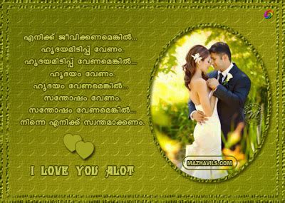 Here are some fabulous messages that you can send to the loved ones to make their day memorable. Malayalam Romantic Love Quotes. QuotesGram