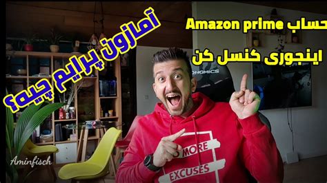 چطور آمازون پرایم رو کنسل کنیمآمازون پرایم چیستprimeamazonامازون