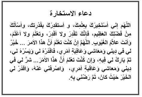 قال جابر بن عبد الله رضي الله عنهما : صور دعاء الاستخاره , صلاة الاستخارة ميسرة جدا - صور جميلة