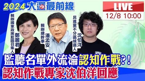 【中天直播live】監聽名單外流淪認知作戰 認知作戰專家沈伯洋回應 20231208 Ctinews Youtube