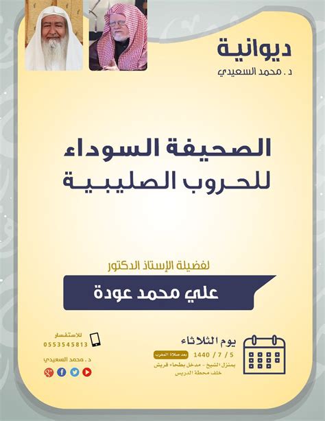 الموقع الرسمي للدكتور علي بن محمد عودة الغامدي لقاء بعنوان الصفحة السوداء للحروب الصليبية