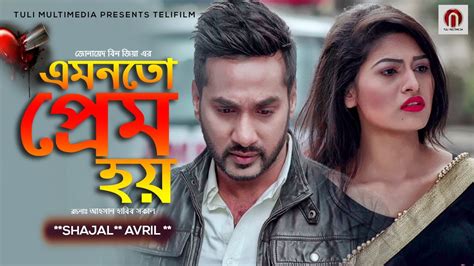 Amonto Prem Hoy New Natok এমনতো প্রেম হয় Shajal And Avril Bangla