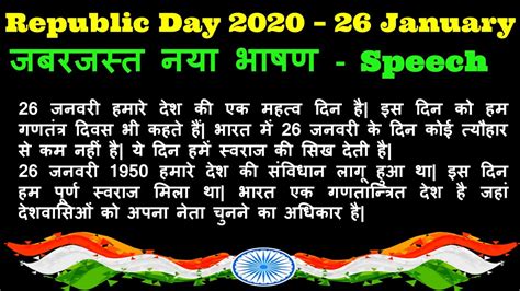 26 January New Speech Republic Day Simple Speech 2020 26 जनवरी भाषण