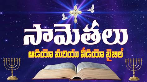 Samethalu Proverbs Telugu Audio Bible సామెతలు Youtube