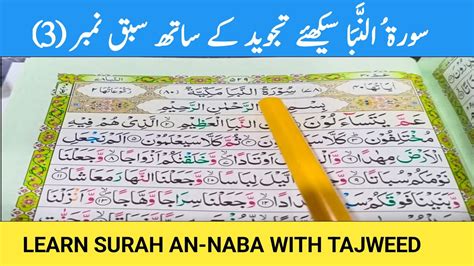 Learn Surah An Naba With Brief Practical Correct Tajweed Lesson No3